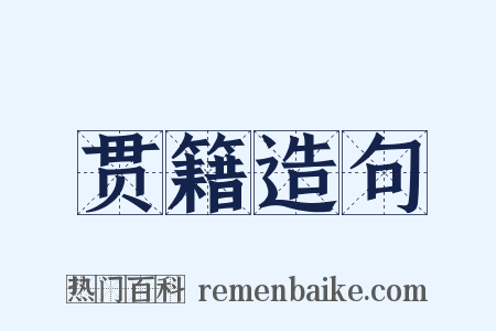 贯籍造句是什么意思的图片